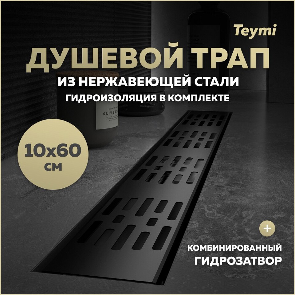 Фото №20  Teymi Душевой трап Ellie, с гидрозатвором, горизонтальный выпуск 10х60 c решеткой, черный T90374