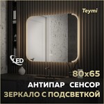 Превью фото №1  Teymi Зеркало Solli Luxor 800х650, LED подсветка, сенсор, антипар T20402