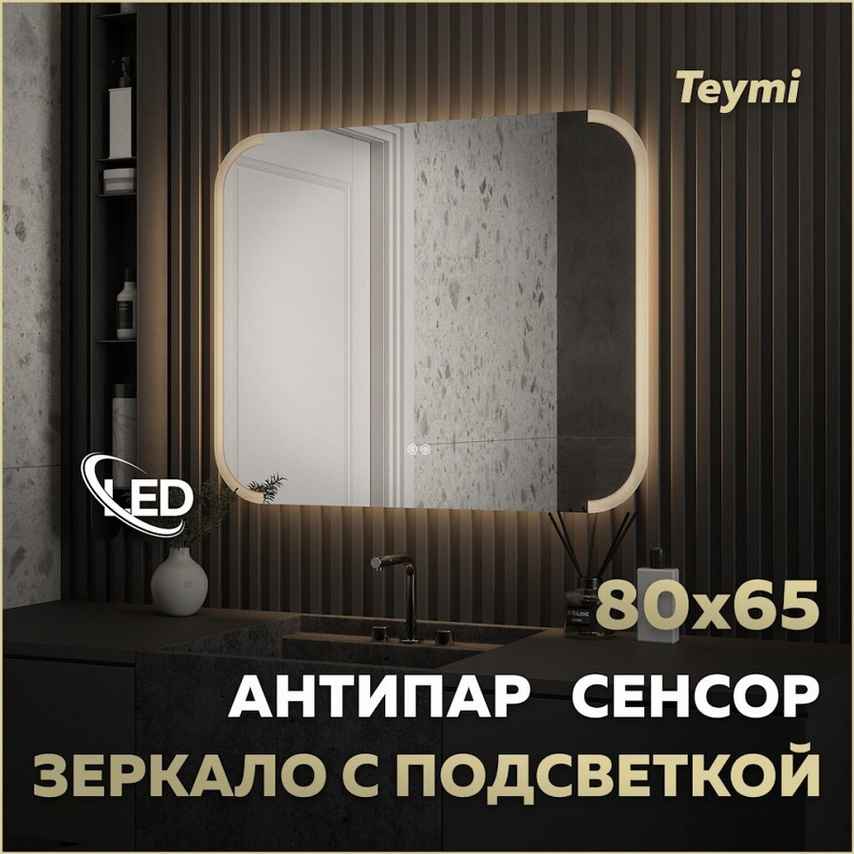 Фото №32  Teymi Зеркало Solli Luxor 800х650, LED подсветка, сенсор, антипар T20402