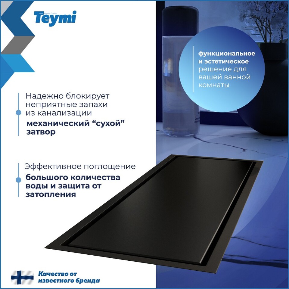 Фото №30  Teymi Душевой трап Aina под плитку, с сухим затвором, вертикальный выпуск 10х30 c решеткой, черный T90352