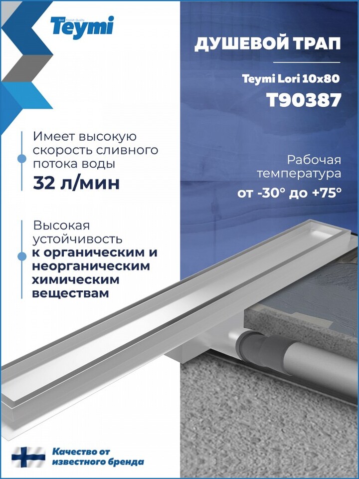 Фото №20  Teymi Душевой трап Lori под плитку, с гидрозатвором, горизонтальный выпуск 10х80, нержавеющая сталь T90387