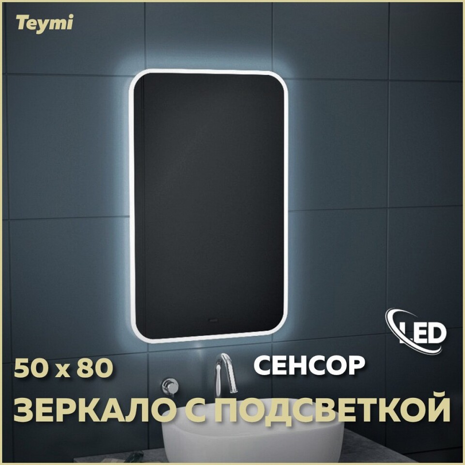 Фото №11  Teymi Зеркало Solli 50х80, LED подсветка, сенсор на взмах T20202IR