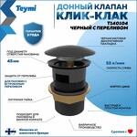 Превью фото №1  Teymi Донный клапан с переливом Solli для раковины, черный матовый T140104