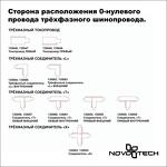 Превью фото №4  NOVOTECH 135235 PORT NT24 256 белый Трехфазный (четырехжильный) шинопровод 1м, в комплекте заглушки 2шт IP20 220V