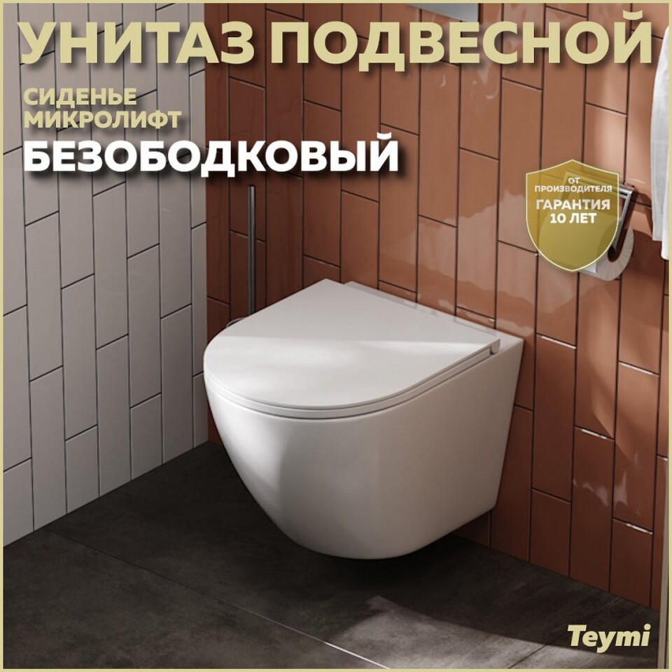 Фото №26  Унитаз Teymi Унитаз подвесной Lina S безободковый, сиденье Дюропласт микролифт T40102