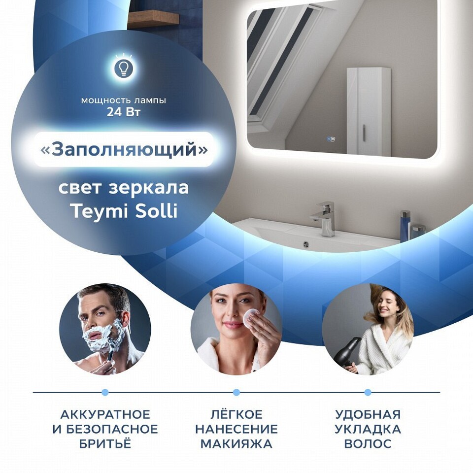 Фото №14  Teymi Зеркало Solli 120х80, LED подсветка, сенсор, антипар
