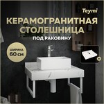 Превью фото №1  Teymi Столешница под раковину Helmi 60, керамогранитная, белый мрамор