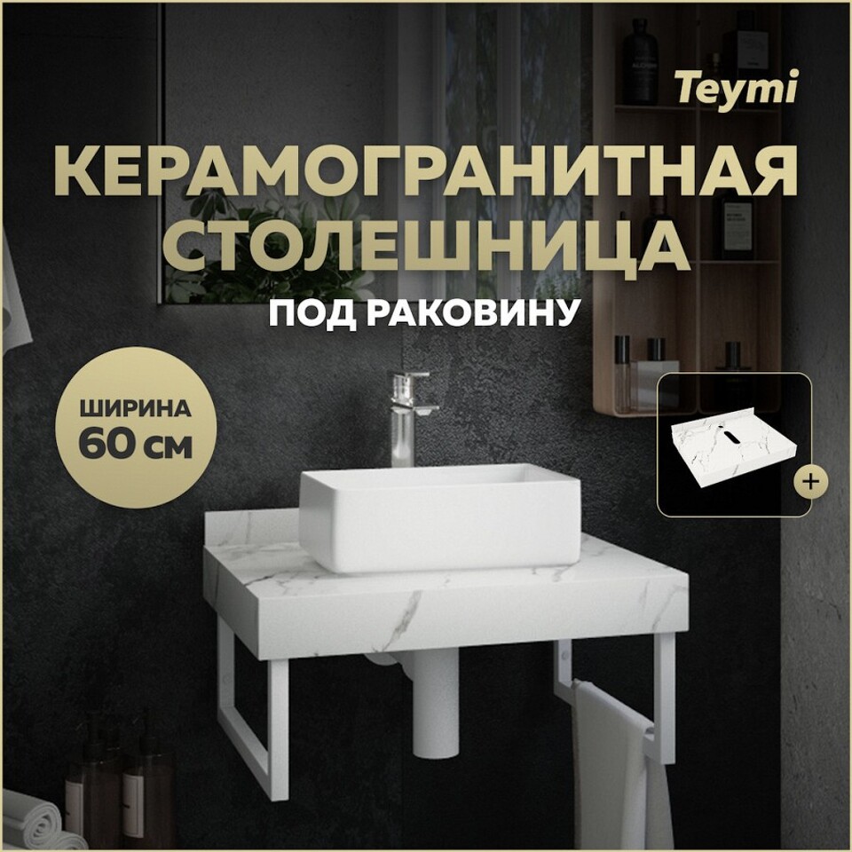 Фото №10  Teymi Столешница под раковину Helmi 60, керамогранитная, белый мрамор