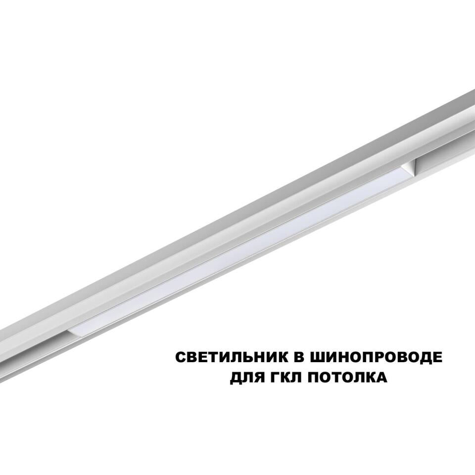 Фото №6  NOVOTECH 359618 SHINO NT25 000 белый Трековый светильник для низков. шинопровода с переключ. цв. темпер. IP20 LED 3000К\4000К\6000К 20W 48V FLUM