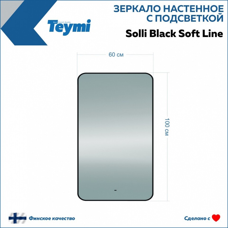 Фото №15  Teymi Зеркало Solli Black Soft Line 60x100, LED подсветка, сенсор на взмах T20234S