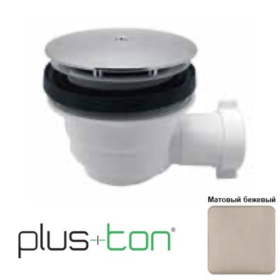 Фото №3  SCPD90CXX Althea сифон для душевого поддона  Матовый бежевый Plus-Ton®