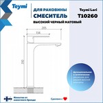 Превью фото №15  Teymi Смеситель для раковины Lori высокий, черный матовый T10260
