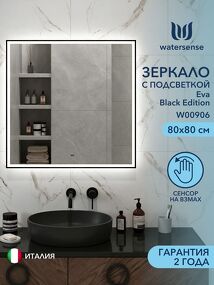 Фото Watersense Eva 80х80, LED Black Edition, сенсор на взмах W00906