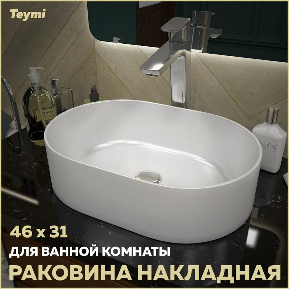 Фото №15  Раковина Teymi Раковина Iva 46 накладная, белая T50606