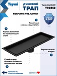 Превью фото №17  Teymi Душевой трап Aina под плитку, с сухим затвором, вертикальный выпуск 10х30 c решеткой, черный T90352