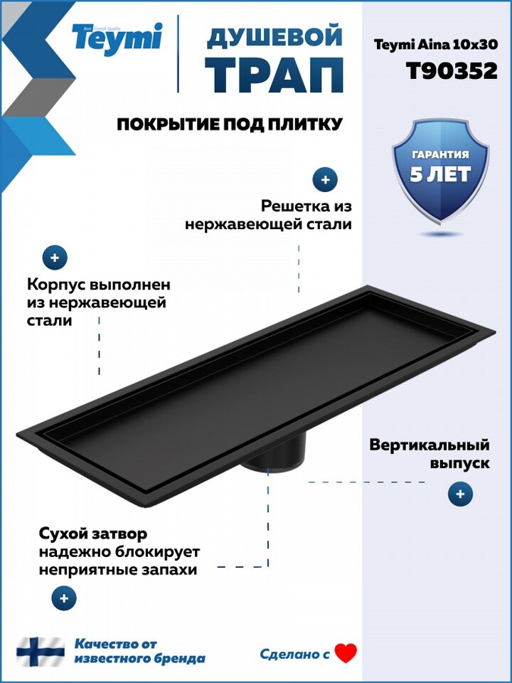 Фото №30  Teymi Душевой трап Aina под плитку, с сухим затвором, вертикальный выпуск 10х30 c решеткой, черный T90352