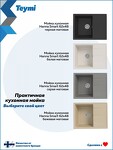Превью фото №11  Teymi Мойка для кухни 62х48 серая матовая Hanna Smart T120114