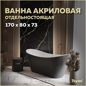 Фото Watersense Ванна акриловая отдельностоящая Ellie 170x80x73, чёрная матовая T130118