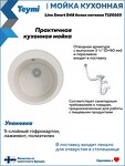 Превью фото №6  Teymi Мойка для кухни D48 круглая белая матовая Lina Smart T120103