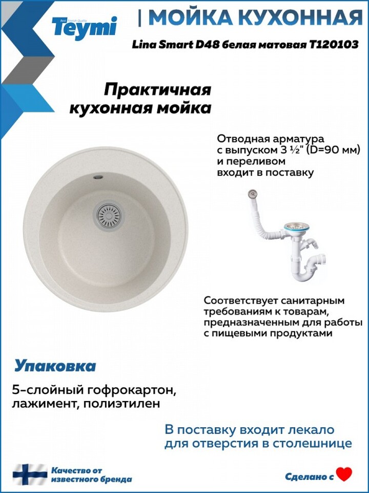 Фото №12  Teymi Мойка для кухни D48 круглая белая матовая Lina Smart T120103