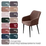 Превью фото №13  Top concept Стул с подлокотниками Роберт, бархат коричневый 12