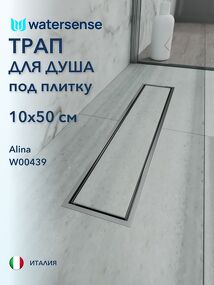 Фото Watersense Alina 10х50 нержавеющая сталь