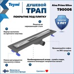 Превью фото №2  Teymi Душевой лоток Aina Prime 60 см под плитку с гидрозатвором T90006
