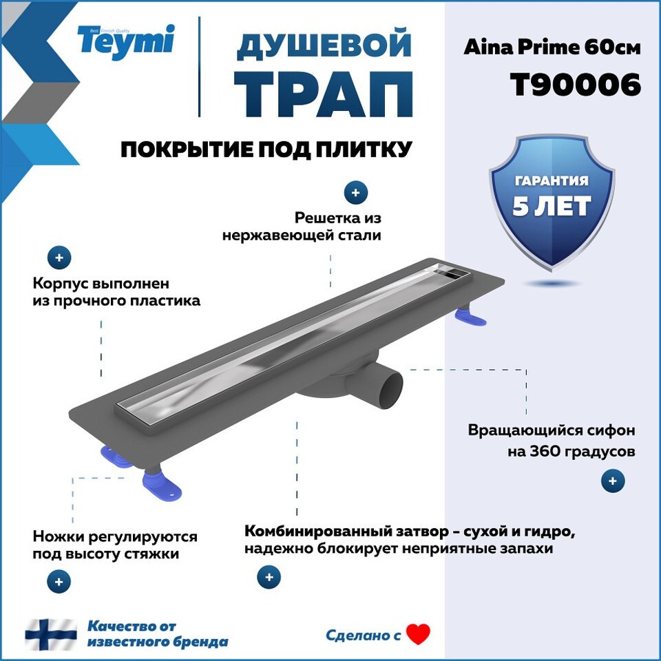 Фото №15  Teymi Душевой лоток Aina Prime 60 см под плитку с гидрозатвором T90006