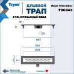 Превью фото №15  Teymi Душевой лоток Helmi Prime 50 см с гидрозатвором, хромированный обод, решетка из нержавеющей стали T90343