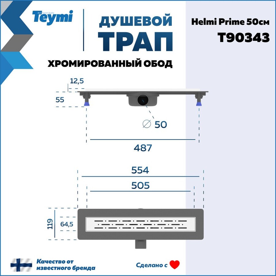 Фото №15  Teymi Душевой лоток Helmi Prime 50 см с гидрозатвором, хромированный обод, решетка из нержавеющей стали T90343