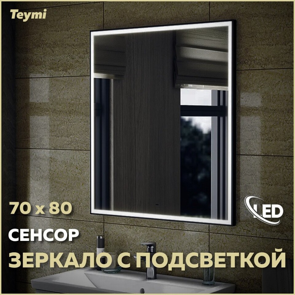 Фото №14  Teymi Зеркало Helmi 70х80, LED Black Edition, сенсор на взмах