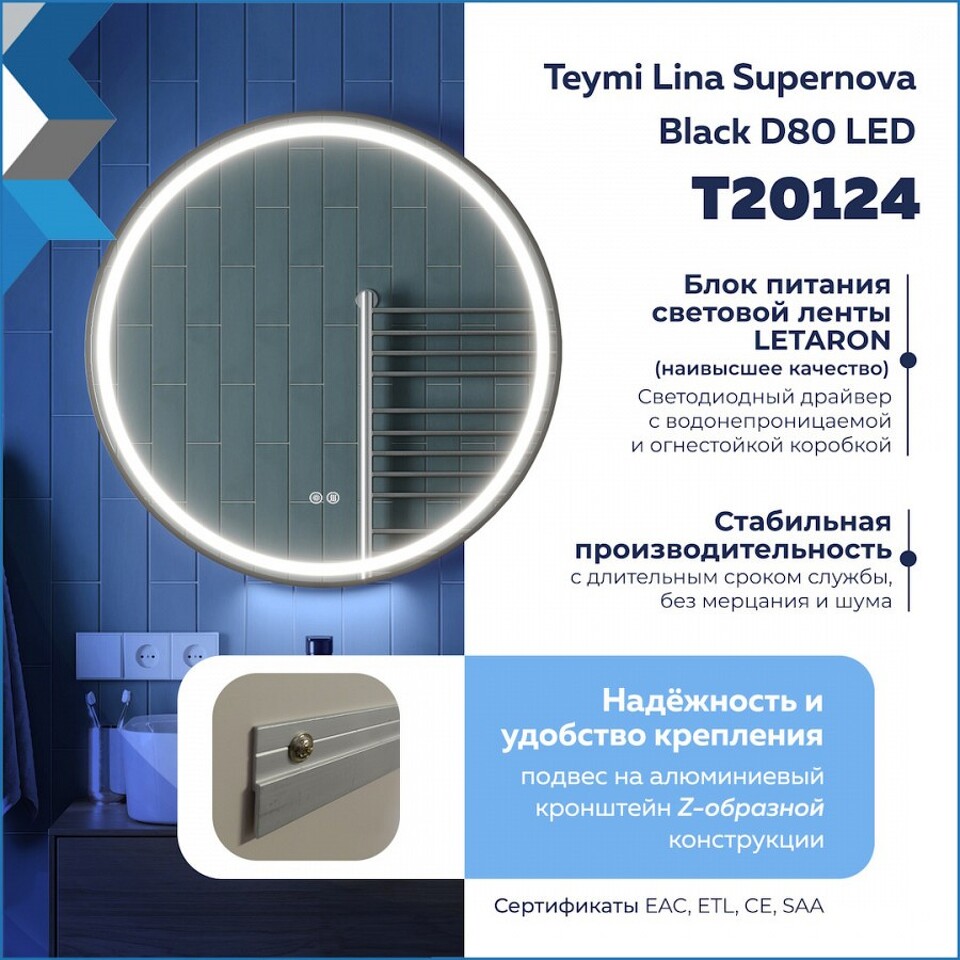 Фото №32  Watersense Зеркало Lina Supernova Black D80, LED подсветка, сенсор, антипар T20124
