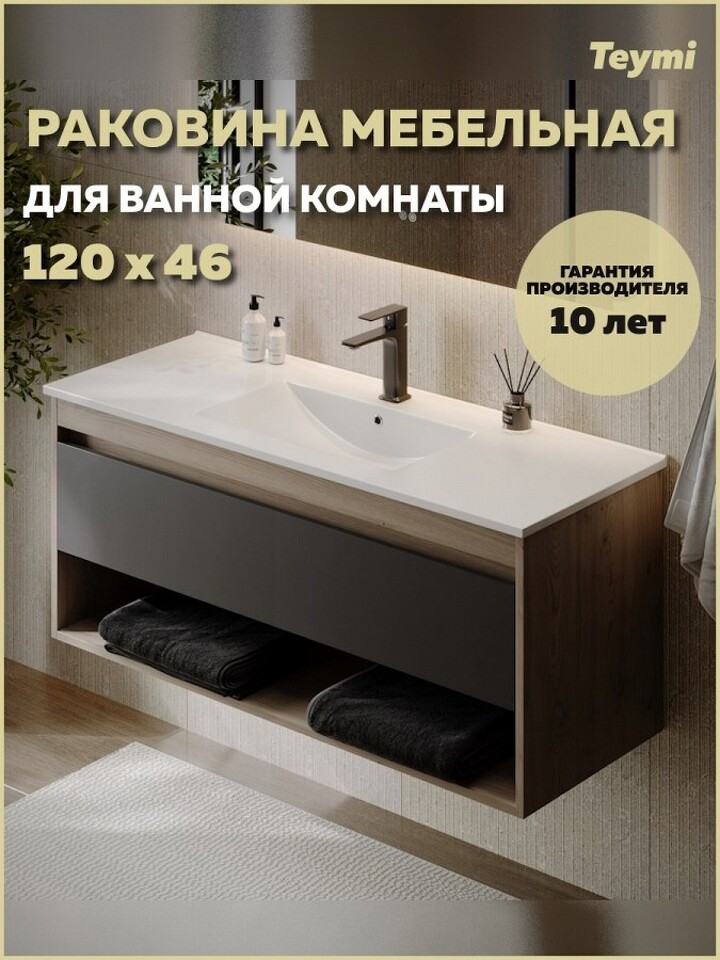 Фото №10  Раковина Teymi Раковина для ванной мебельная на тумбу Ritta 120 белая T51008