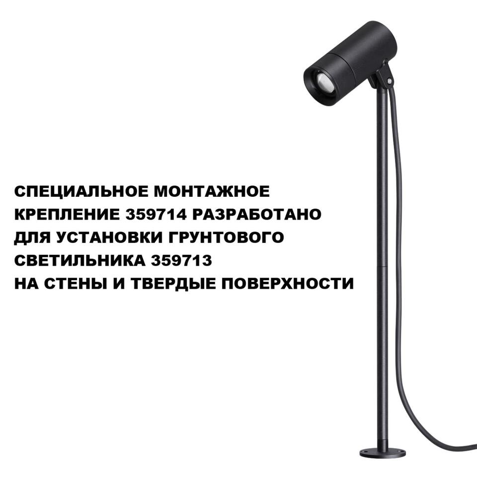 Фото №6  NOVOTECH 359714 STREET NT25 788 черный Монтажное крепление для арт.359713 IP65 LANDSCAPE