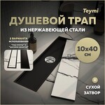 Превью фото №1  Teymi Душевой трап Aina под плитку, с сухим затвором, вертикальный выпуск 10х40 c решеткой, черный T90354