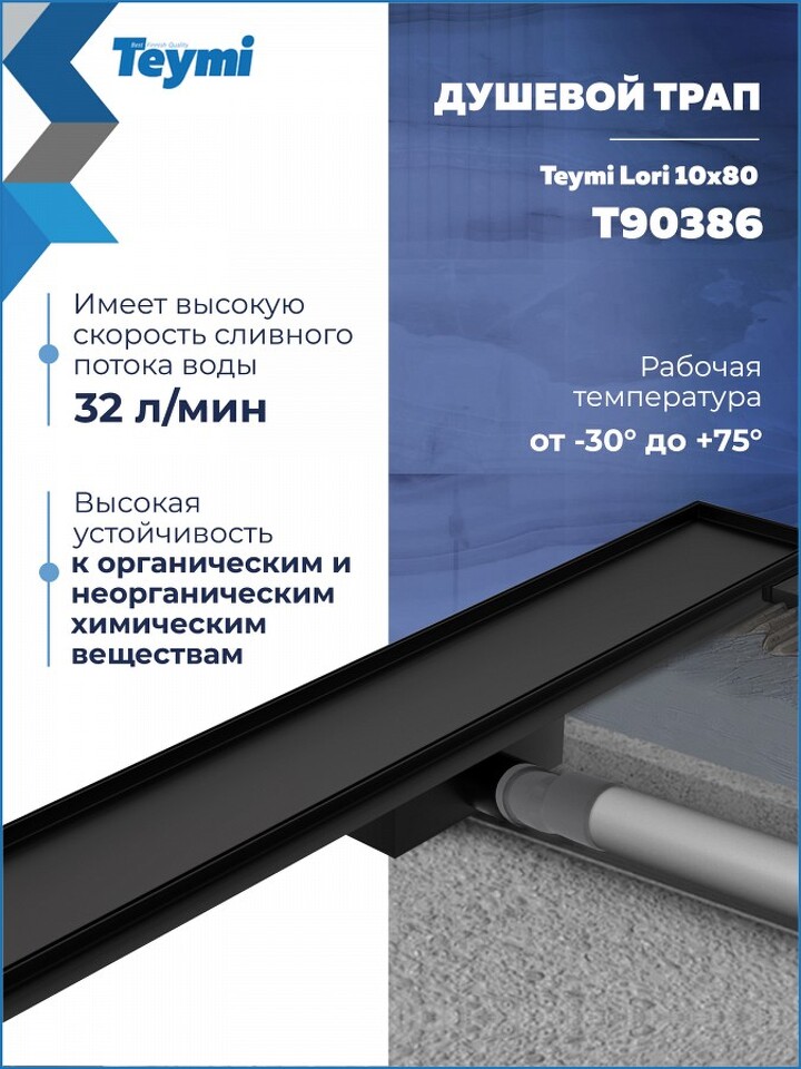 Фото №20  Teymi Душевой трап Lori под плитку, с гидрозатвором, горизонтальный выпуск 10х80, черный T90386