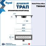 Превью фото №15  Teymi Душевой лоток Helmi Prime 40 см с гидрозатвором, хромированный обод, решетка из нержавеющей стали T90342