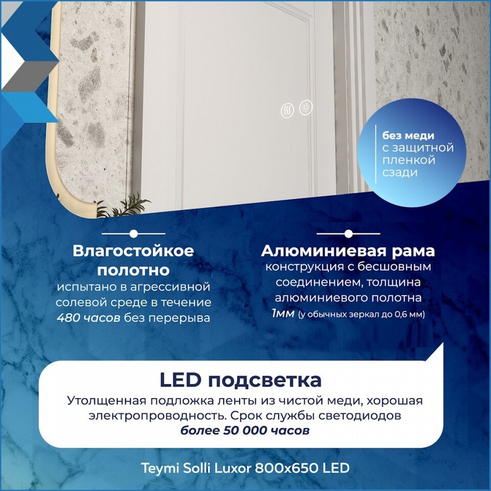Фото №32  Teymi Зеркало Solli Luxor 800х650, LED подсветка, сенсор, антипар T20402