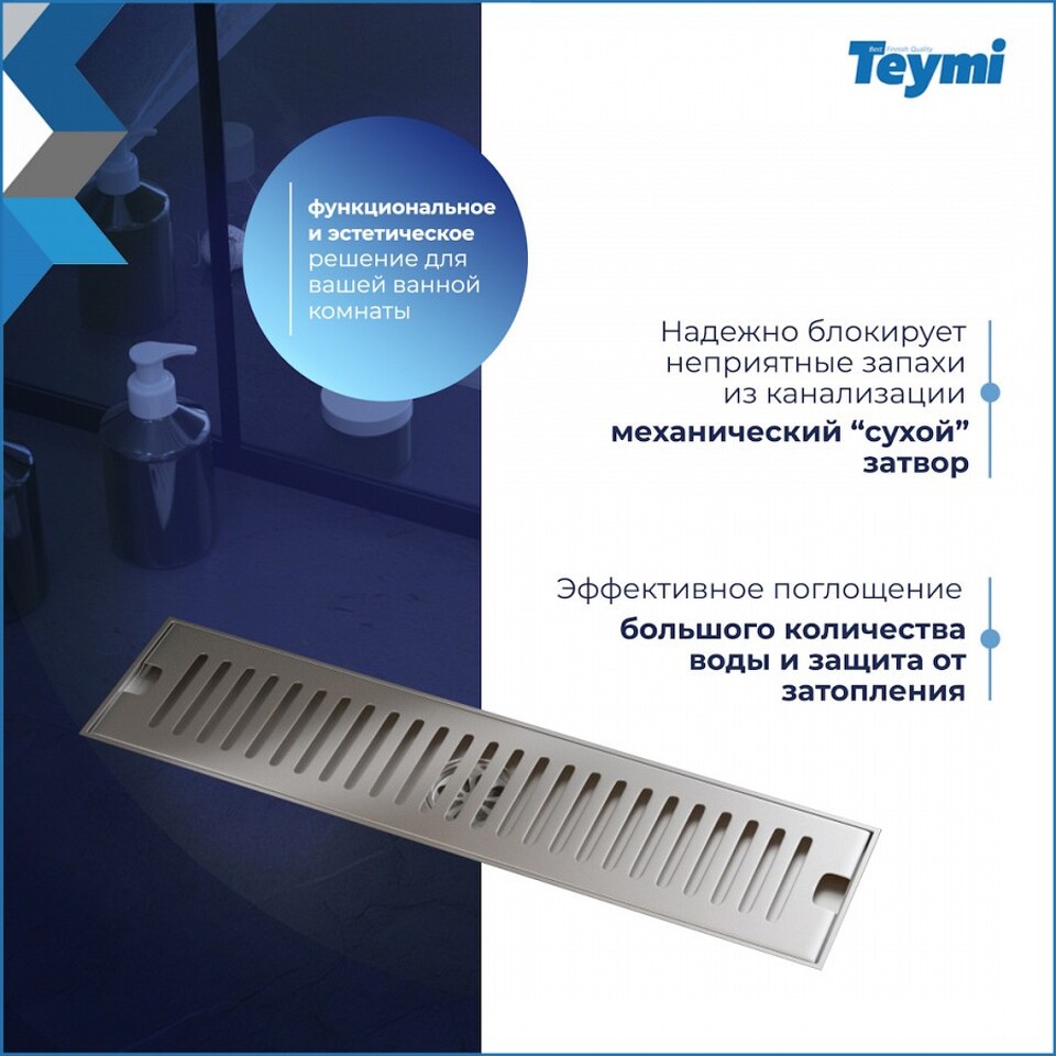 Фото №15  Teymi Душевой трап Helmi, с сухим затвором, вертикальный выпуск 10х40 c решеткой, нержавеющая сталь T90329