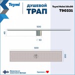 Превью фото №15  Teymi Душевой трап Helmi, с сухим затвором, вертикальный выпуск 10х50 c решеткой, нержавеющая сталь T90331