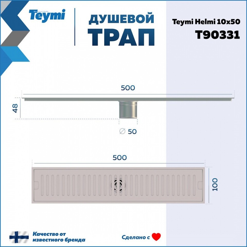Фото №15  Teymi Душевой трап Helmi, с сухим затвором, вертикальный выпуск 10х50 c решеткой, нержавеющая сталь T90331