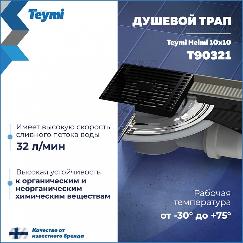 Фото №15  Teymi Душевой трап Helmi, с сухим затвором, вертикальный выпуск 10х10 c решеткой, черный  T90321