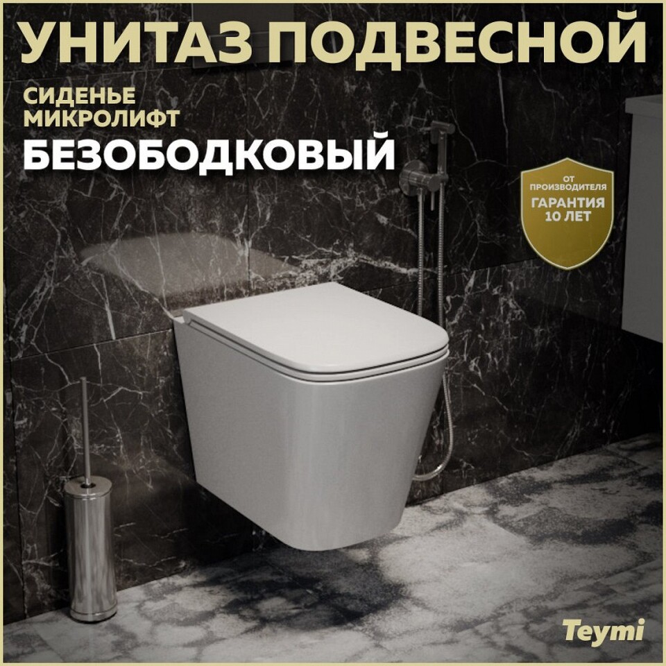 Фото №15  Унитаз Teymi Унитаз подвесной Helmi S безободковый, сиденье Дюропласт микролифт T40302