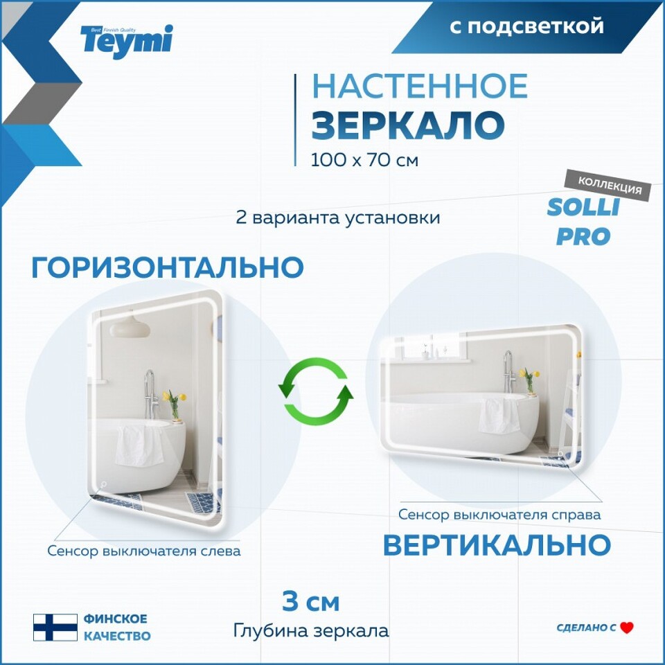 Фото №15  Teymi Зеркало Solli Pro 100х70, LED подсветка, сенсор