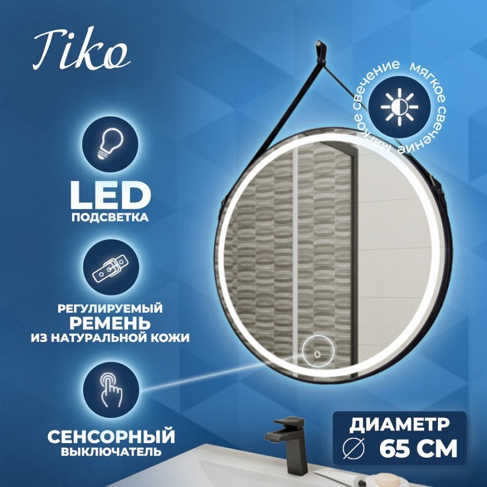 Фото №10  Teymi Зеркало Tiko D65 с LED, сенсор, черный кожаный ремень T20903S