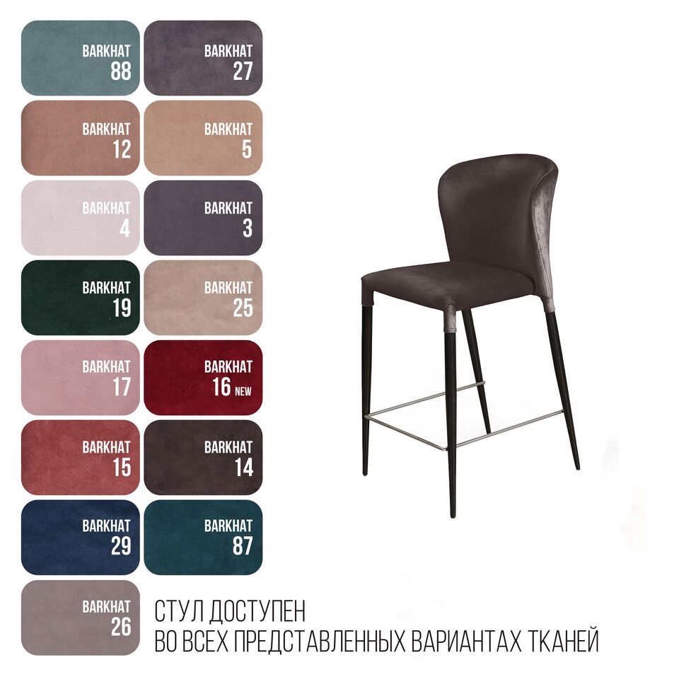 Фото №8  Top concept Стул полубарный Альберт, бархат антрацит 14/опора конус