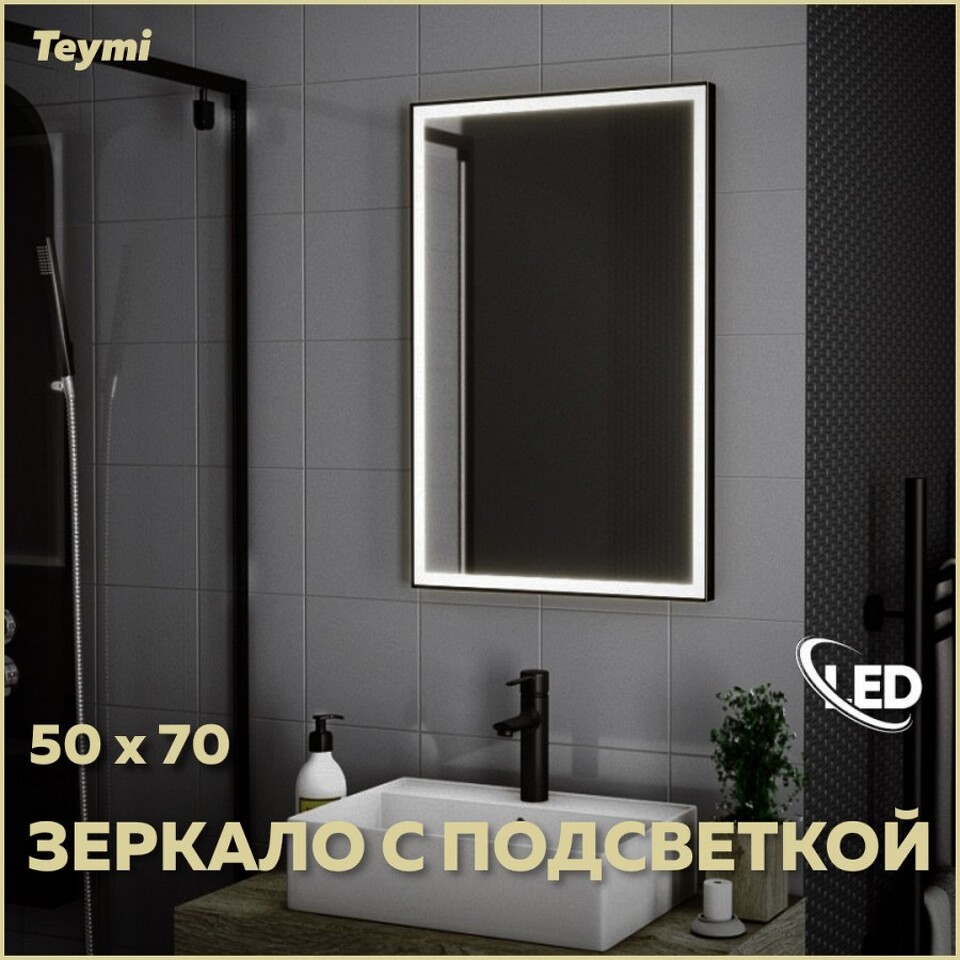 Фото №13  Teymi Зеркало Helmi 50х70, LED Black Edition