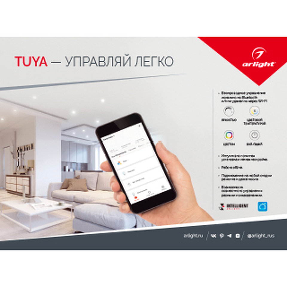 Фото №1  Arlight Буклет-открытка TUYA — УПРАВЛЯЙ ЛЕГКО. 2022 ( -)