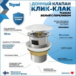 Превью фото №1  Teymi Донный клапан с переливом Solli для раковины, белый матовый T140103