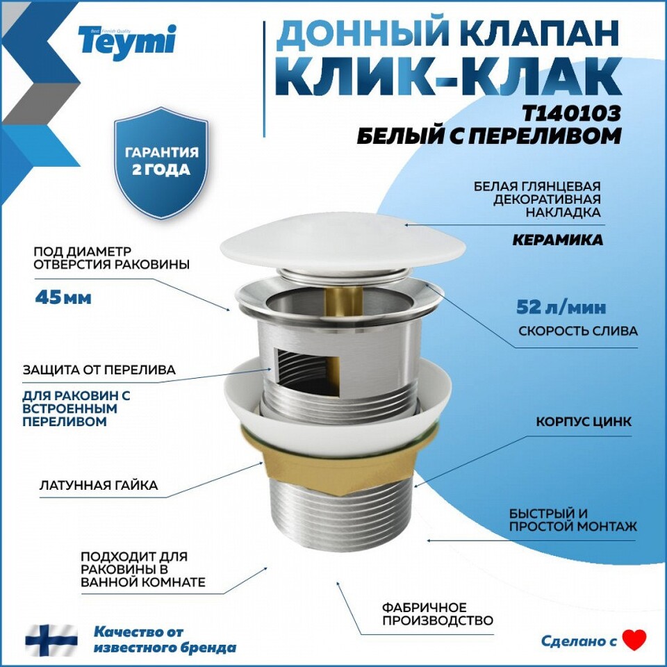 Фото №13  Teymi Донный клапан с переливом Solli для раковины, белый матовый T140103